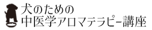 犬のための中医学アロマテラピー基礎講座
