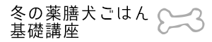 冬の薬膳犬ごはん基礎講座