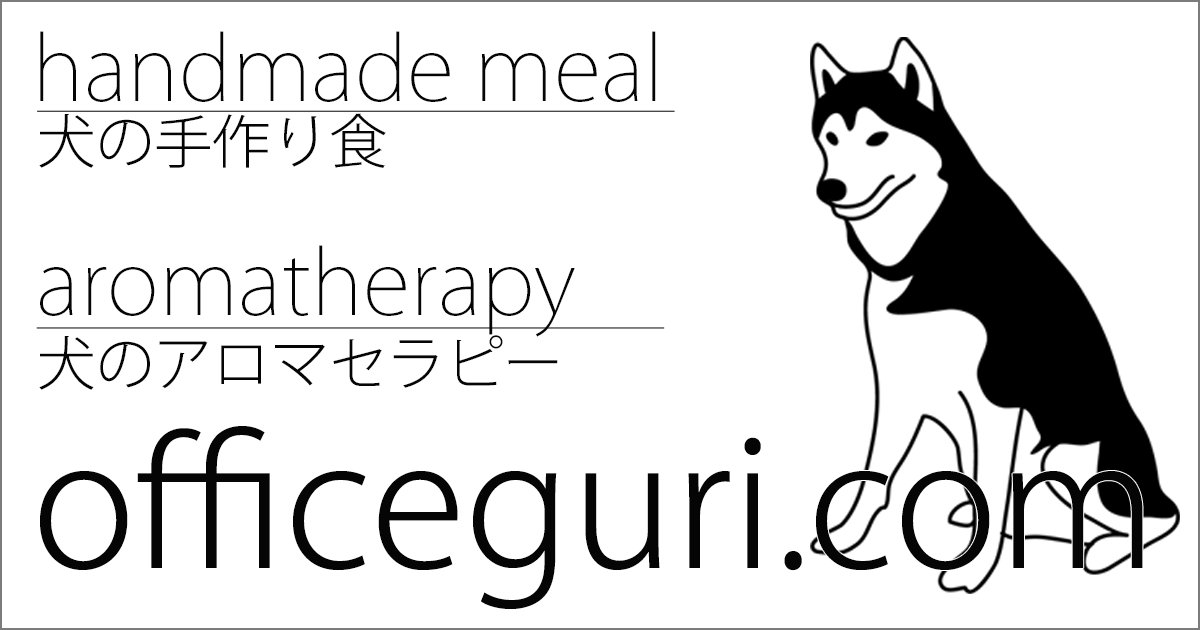 プロフィール 犬の手作りごはん 薬膳 アロマテラピー マッサージ Office Guri オフィスぐり